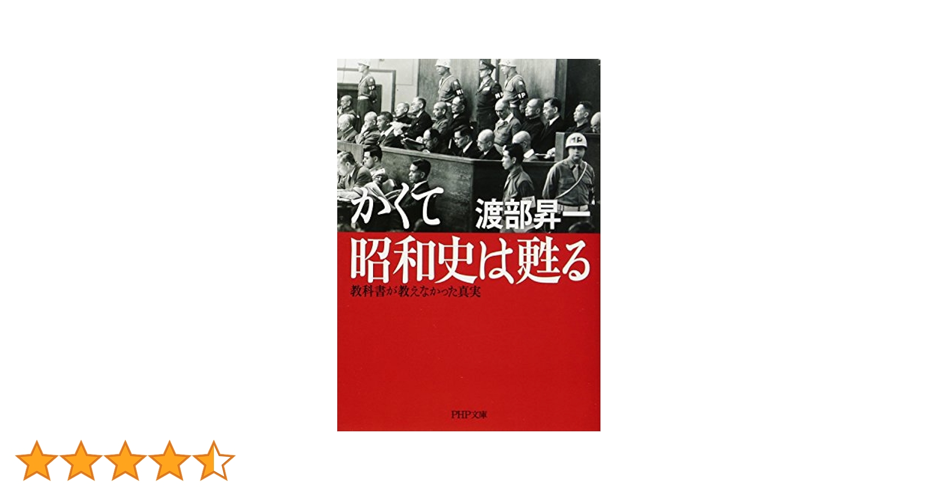 かくて昭和史は甦る 教科書が教えなかった真実 (PHP文庫) | 渡部